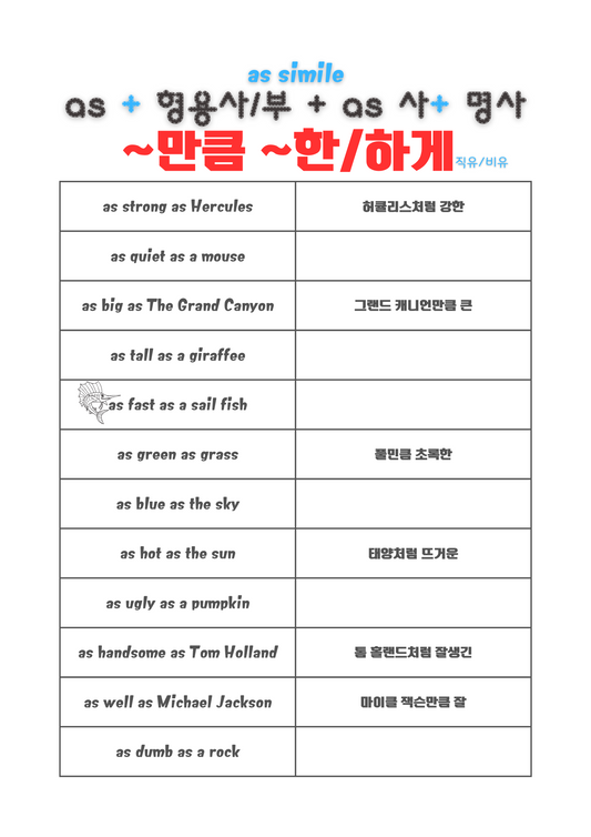 A worksheet showing similies using "as blank as blank" in Korean and English.